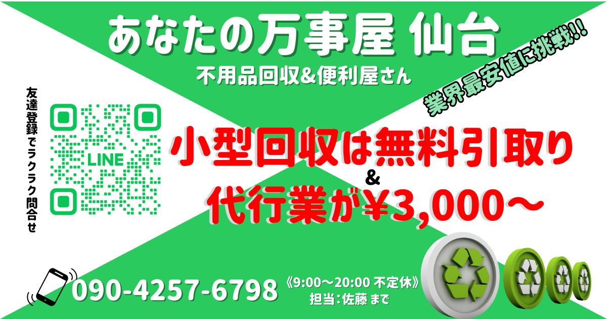 あなたの万事屋【不用品の買取回収・代行サービス】